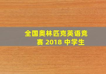 全国奥林匹克英语竞赛 2018 中学生